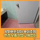 마장백화점약국 | 방화문손잡이 높이조정 변경 낮춤작업 문짝교체없이
