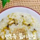 전복죽 끓이는법 레시피 전복요리 전복손질법 겨울 보양식 이미지