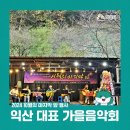 더 도움 정신 익산 산정호수가든 이강주무궁인이 10월의 마지막밤열다 대구에서 5월의 첫날밤 행사를 추진하고싶다 ●코스모스 이미지