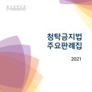 청탁금지법 주요판례집(2021) 이미지