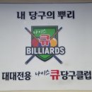 나이스큐당구클럽