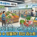 GS25 양주백석점 | 양주 고유가지원금 마트 사용처와 양주사랑카드 가맹점 제한 확인하기