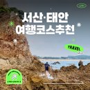 신두리농장 | 서산 태안 여행코스 추천✨ 충남 여행 어디로 가야 할지 모르겠다면 필독!