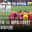 한국 vs 팔레스타인 하이라이트 이미지