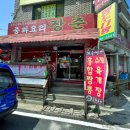 장춘중화요리 이미지