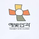 예빛안과의원 이미지
