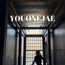 호텔더쉼 | 충주 수안보 온천호텔<유원재>유순 라운지 카페 할인 -완벽한 쉼-