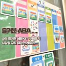 팝송 생활영어(주간) | 즐거운 ABA 나의 즐거운 생활KIT 단품 구매후기 시각적 유아스케줄러
