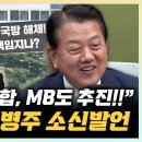 김병주 “사관학교 통합, 12.3도 하나의 요인”,“종합특검, 조성현 대령 입건? 좀 더 지켜봐야” 이미지
