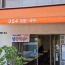 354김밥국수 | 왕십리 한양대 맛집 반찬 주는 354김밥국수