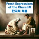 Fresh Expressions of Church운동의 한국적 적용: “우리가 교회다!”를 선언하는 사람들