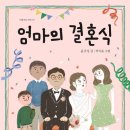 엄마의마음 | 초등추천도서 마음잇는아이 엄마의결혼식 읽은후기