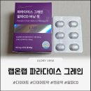 일곱빛 약국 | 다이어트 필수템 랩온랩 파라다이스 그레인 알파 CD 핵심 요약 리얼 후기