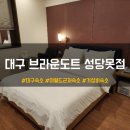브라운도트 성당못점 | 대구 이월드 숙소 추천 브라운도트 성당못점 숙박 후기