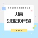 중앙실내인테리어 | 시흥 인테리어학원 실내건축디자인 과정평가형 수강후기