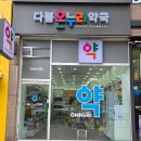 현대 온누리 약국 이미지