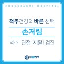 척바른병원 이미지