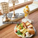 금관대로1368번길L | 김해연지공원 카페 초록뷰맛집 감성가득한 ‘카페올라‘