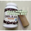 [푸드] 다이어트 쉐이크 추천 퓨어소이 초코맛 단백질 쉐이크