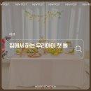 또이네 | 셀프 돌잔치 후기 | 그린베리가든 돌 상 x 보보아이니 이화 드레스 x 쉐프의 홈파티 x 성심당 말차 시루