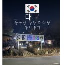 옹기종기 | 대구 갓바위 근처 프라이빗 방갈로 식당 옹기종기 후기｜반려동물 동반·온돌방 고기집