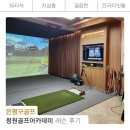 청원빌딩 | 은평구 골프레슨 꼼꼼한 청원골프아카데미