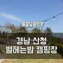 별헤는밤 캠핑장 이미지