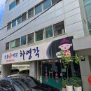 손짜장 하영각 이미지