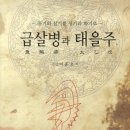 군산발 급살병, 떼죽음이 몰려온다 이미지