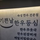 기쁜날한우등심