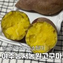 소담미 | 여주고구마 여주능서농원고구마 꿀고구마5KG 소담미 솔직 후기