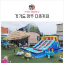 경기도 광주 다올카페 에어바운스 수영장이 있는 물놀이카페