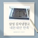 33-C | 삼성비스포크 김치냉장고 RQ33DB74C1AP 내돈내산 베란다 설치 후기