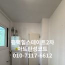 세교힐스테이트 2차 | 평택 탄성코트 힐스테이트2차 아파트 베란다 보수하고 곰팡이 방지하기