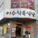 이수식육식당 이미지