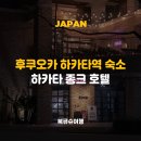 이일만 | 일본 후쿠오카 하카타역 근처 숙소 가성비 좋은 종크 호텔 후기