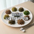 서울새솔초등학교 | 나물만들기 강좌 체험후기- 나물로 만드는 건강한 밥상 중랑행복도시농업센터 몸에 이로운 풀요리
