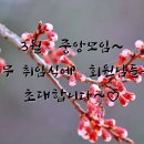 3월22일(일) 중앙정기모임에 사랑하는 회원님들을 오류동 청사텍으로 초대합니다. 부제:나르샤중앙총무님의 취임을 축하드립니다. 이미지