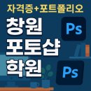누구나 할 수 있는 포토샵 | 창원포토샵학원 단기간 자격증 취득했던 후기