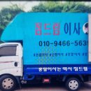 드림짐 | 강북구용달이사 후기 짐드림 탁월한 선택이었어요