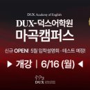덕스어학원 이미지