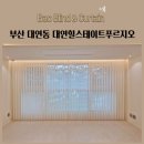 대연블라인드 - 예산군 아리랑로 11 | 부산 대연동 대연힐스테이트푸르지오 유니슬랫 볼륨커튼 알루미늄블라인드 심플리시티