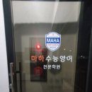 마하수능영어전문학원
