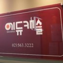 에듀캐슬학원 - 강남구 남부순환로 2921 | 에듀캐슬학원