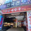 포항 해장국 ‘신포항해장국’ 얼큰 뼈해장국 포장 후기