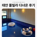 아멜리아 | 5개월 아기, 부모님과 태안 아멜리아 풀빌라 다녀온 후기ㅣ청포대해수욕장 조개잡기 대성공