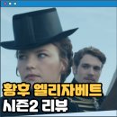 황후 엘리자베트 시즌 2 리뷰 후기 줄거리 넷플릭스 드라마 합스부르크 프란츠와의 갈등과 시련