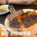 웅씨푸드 | 남자친구 생일맞아 방문했던 울산 삼산 수컷웅 생일 이벤트까지