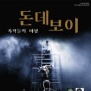 돈데보이: 가객들의 여행 이미지