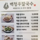 백청우칼국수 이미지